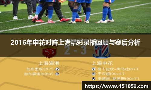 2016年申花对阵上港精彩录播回顾与赛后分析