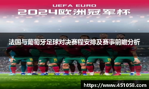 法国与葡萄牙足球对决赛程安排及赛事前瞻分析