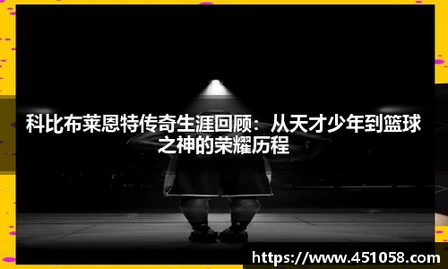 科比布莱恩特传奇生涯回顾：从天才少年到篮球之神的荣耀历程