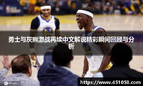 勇士与灰熊激战再续中文解说精彩瞬间回顾与分析