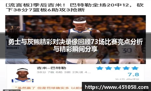 勇士与灰熊精彩对决录像回顾73场比赛亮点分析与精彩瞬间分享