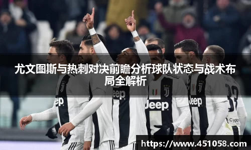 尤文图斯与热刺对决前瞻分析球队状态与战术布局全解析