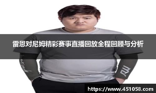 雷恩对尼姆精彩赛事直播回放全程回顾与分析