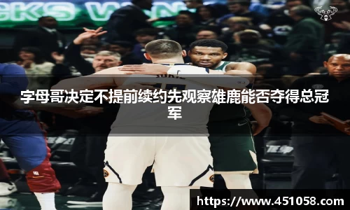 字母哥决定不提前续约先观察雄鹿能否夺得总冠军