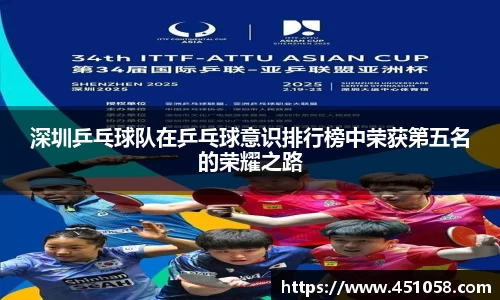 深圳乒乓球队在乒乓球意识排行榜中荣获第五名的荣耀之路
