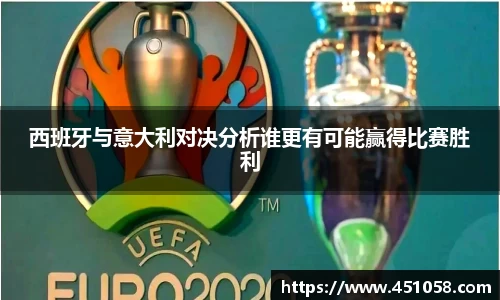 西班牙与意大利对决分析谁更有可能赢得比赛胜利