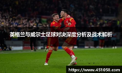 英格兰与威尔士足球对决深度分析及战术解析